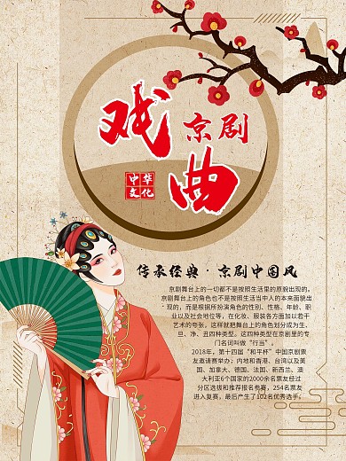 中华文化戏曲海报