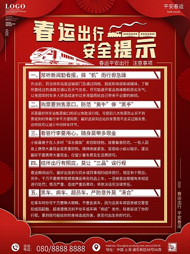 春运出行注意事项内容型海报