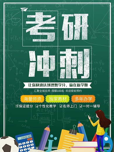 卡通黑板风考研冲刺海报