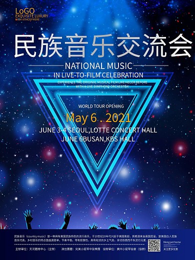 民族音乐交流会海报