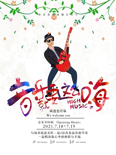音乐就要这么嗨音乐节海报设计