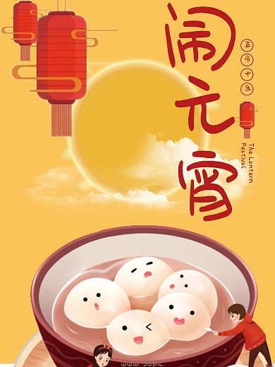 欢度元宵