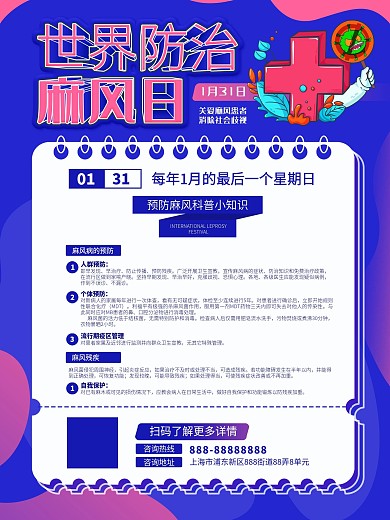 世界防治麻风日科普知识宣传海报