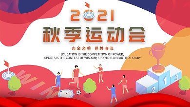 扁平插画风秋季运动会展板彩色