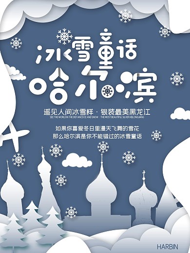 剪纸哈尔滨旅游海报