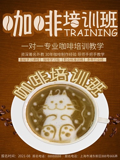 简约咖啡培训班招生培训海报