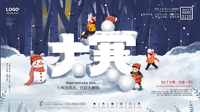 创意二十四节气大寒通用型插画风宣传展板