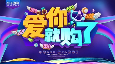 爱你就购了520爱情促销展板