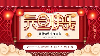 原创2021喜庆元旦快乐节日宣传展板