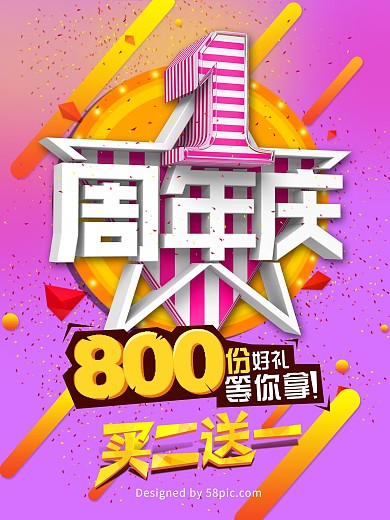 一周年庆促销海报