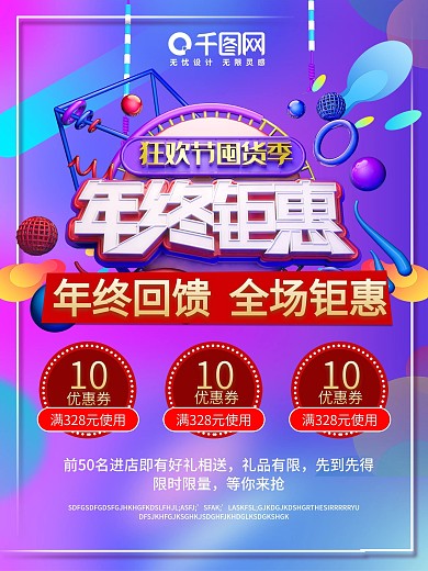 2021年年终钜惠狂欢节海报设计