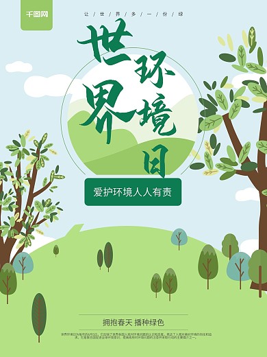 世界环境日海报设计