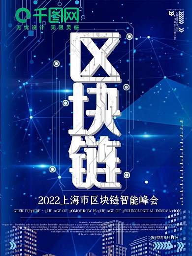 区块链科技智能峰会海报模板
