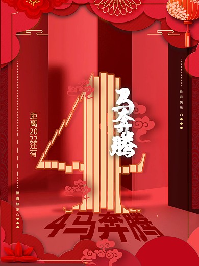 原创2022通用倒计时新年元旦跨年海报