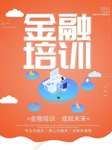 黄色简约风金融培训海报