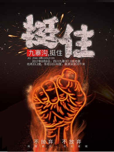 九寨沟地震公益宣传海报设计地震祈福图片祈愿图片祈祷图片九寨加油创意公益海报