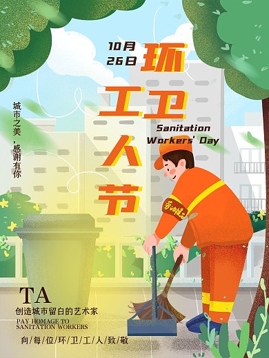 卡通手绘城市环卫工人节