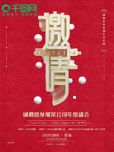 创意红色喜庆简约年会邀请函海报