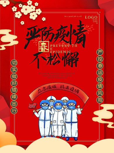 红色手绘春节严防疫情不松懈梅花海报展板