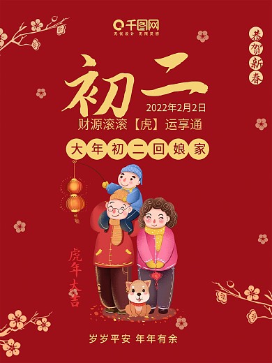 中国风牛年新年春节大年初二回娘家海报
