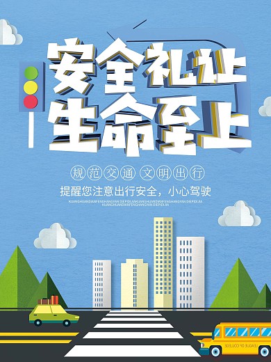 蓝色简约C4D安全礼让社会公德海报