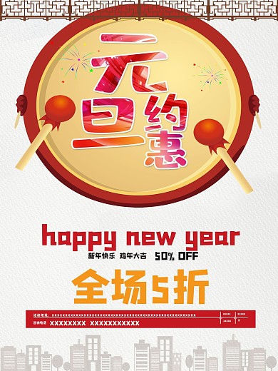 元旦海报