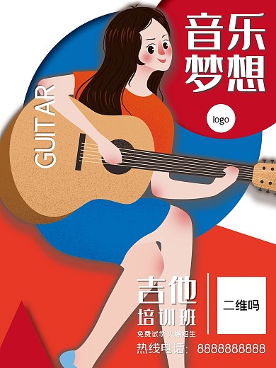 弹吉他的女孩嘻哈girl叙事性插画动漫风音乐培训班海报设计