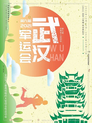 简约清新大气武汉军运会运动会宣传海报