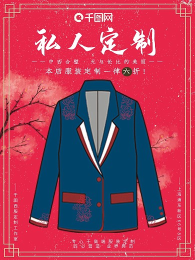 手绘西服女装高级定制高端红金大气促销海报