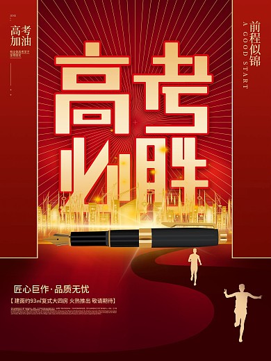 高考房地产营销海报