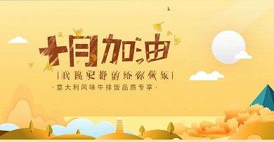美食banner十月加油