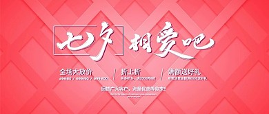 七夕活动粉色浪漫公众号封面