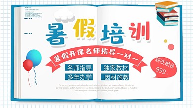 蓝色简约小清新暑假培训促销展板