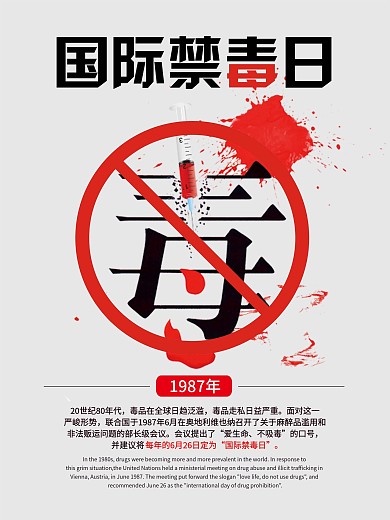 国际禁毒日626海报