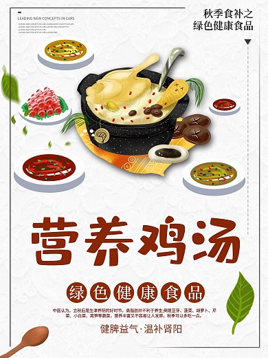 简约中国风秋季进补鸡汤海报
