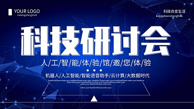 创意蓝色科技研讨会科技宣传展板
