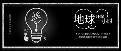 原创黑色简约地球一小时环保节电手机配图