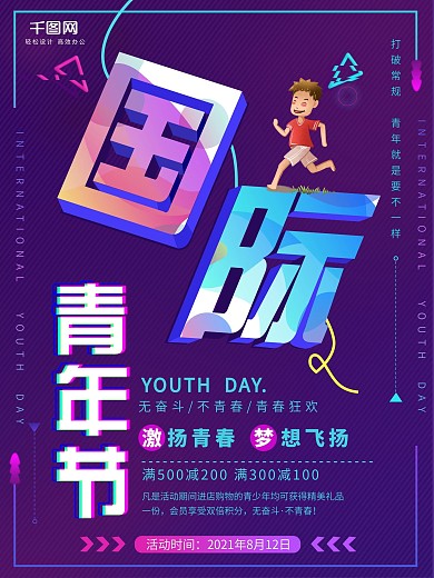 平面国际青年日蓝紫色炫酷几何图形公益海报