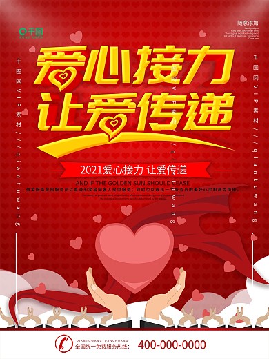 简约红色立体字爱心接力公益宣传海报