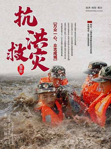 抗洪救灾公益海报
