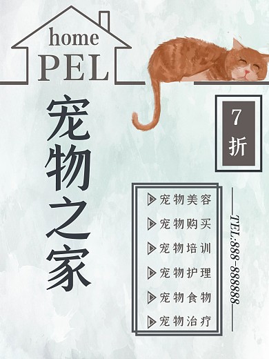 宠物之家宠物店宣传海报