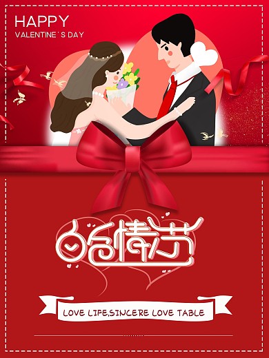情人节海报白色情人节节日海报室外海报