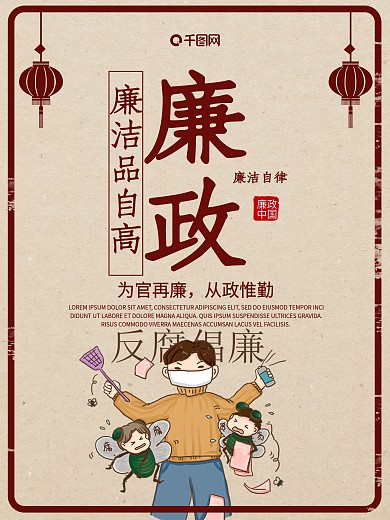 创意漫画廉洁文化海报