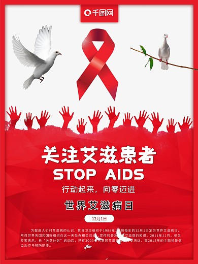 红色丝带世界艾滋病日公益海报设计