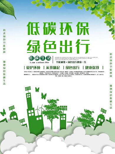 绿色大气低碳环保公益海报