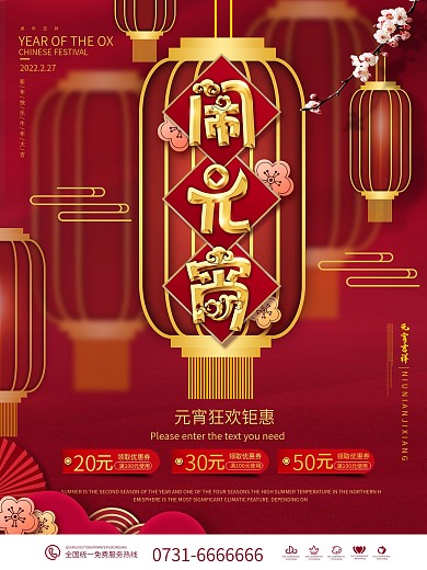 原创闹元宵商场促销海报