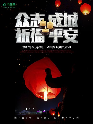 祈福九寨沟地震祈福灾区平安祈福公益海报设计地震祈福图片祈愿图片祈祷图片