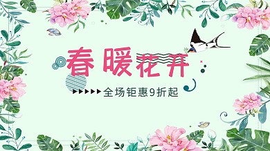 春季促销展板 春暖花开