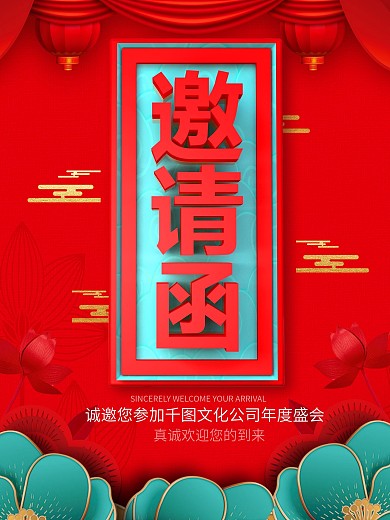 红色大气喜庆风年会邀请函海报