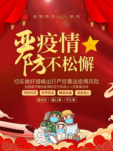 春节防疫情不松懈海报